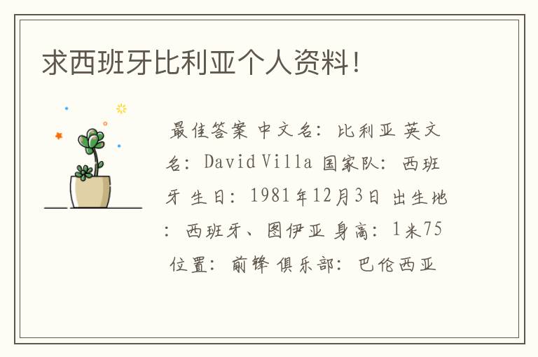 求西班牙比利亚个人资料!