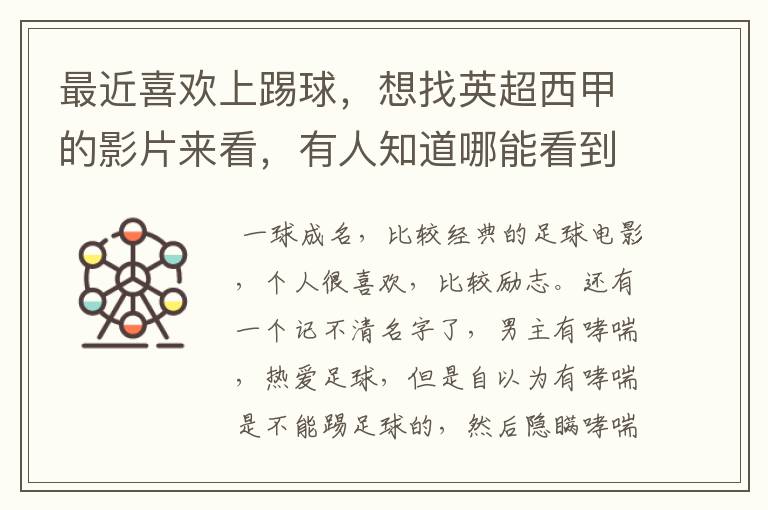 最近喜欢上踢球,想找英超西甲的影片来看,有人知道哪能看到吗