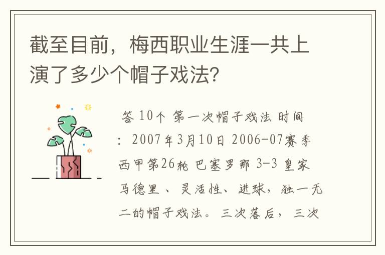 截至目前,梅西职业生涯一共上演了多少个帽子戏法?