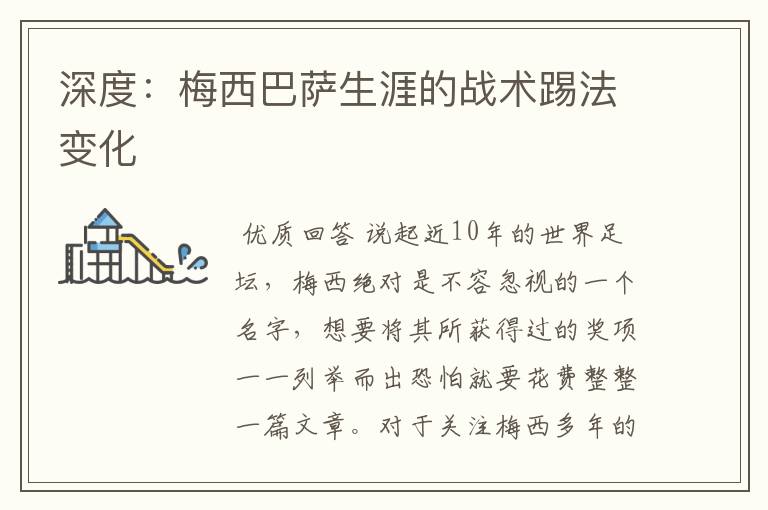 深度:梅西巴萨生涯的战术踢法变化