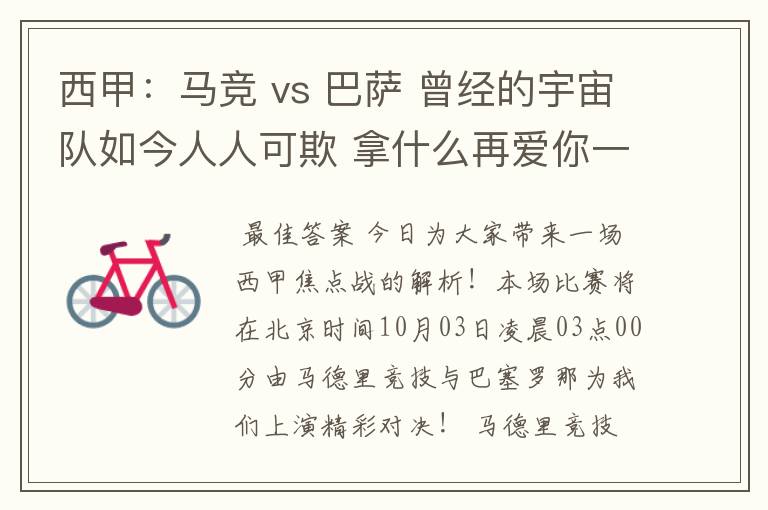 西甲:马竞 vs 巴萨 曾经的宇宙队如今人人可欺 拿什么再爱你一次?