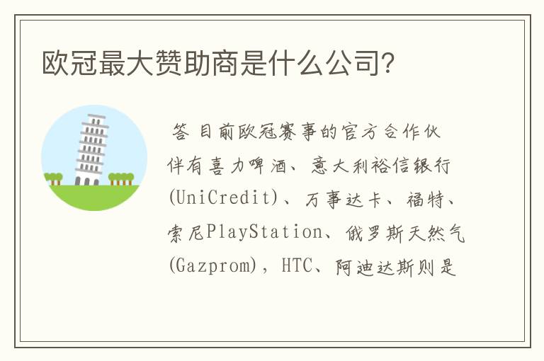 欧冠最大赞助商是什么公司?