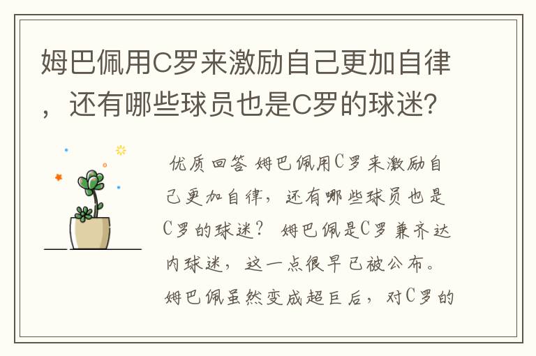 姆巴佩用C罗来激励自己更加自律,还有哪些球员也是C罗的球迷?