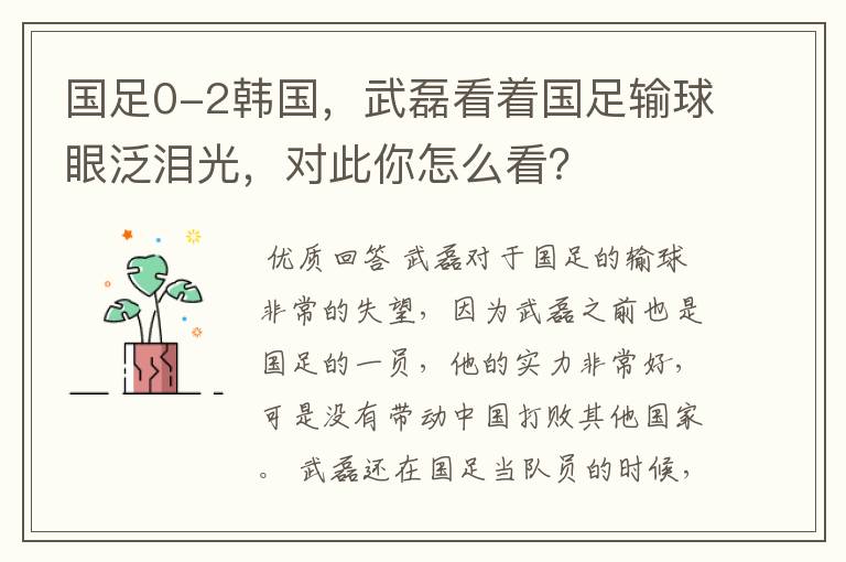 国足0-2韩国,武磊看着国足输球眼泛泪光,对此你怎么看?