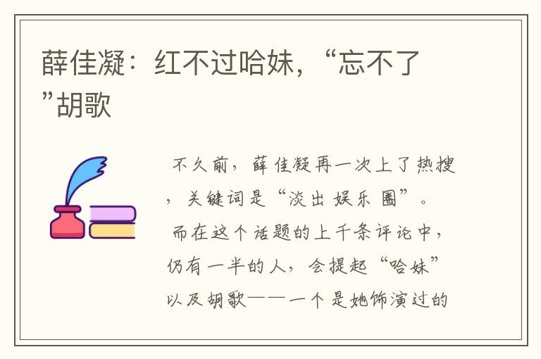 薛佳凝:红不过哈妹,“忘不了”胡歌