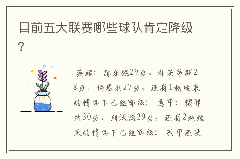 目前五大联赛哪些球队肯定降级?