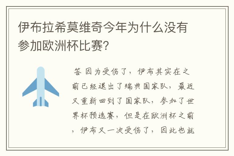 伊布拉希莫维奇今年为什么没有参加欧洲杯比赛?
