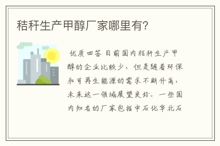 秸秆生产甲醇厂家哪里有?