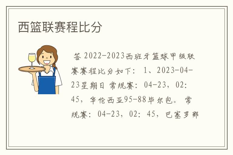 西篮联赛程比分