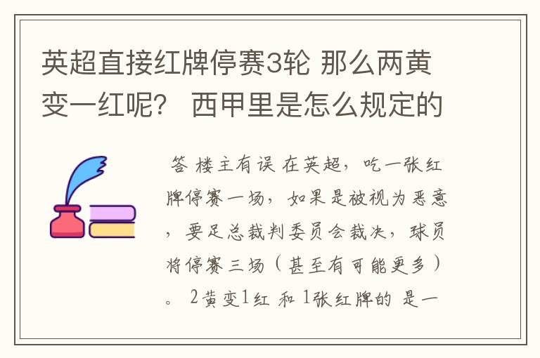 英超直接红牌停赛3轮 那么两黄变一红呢? 西甲里是怎么规定的?