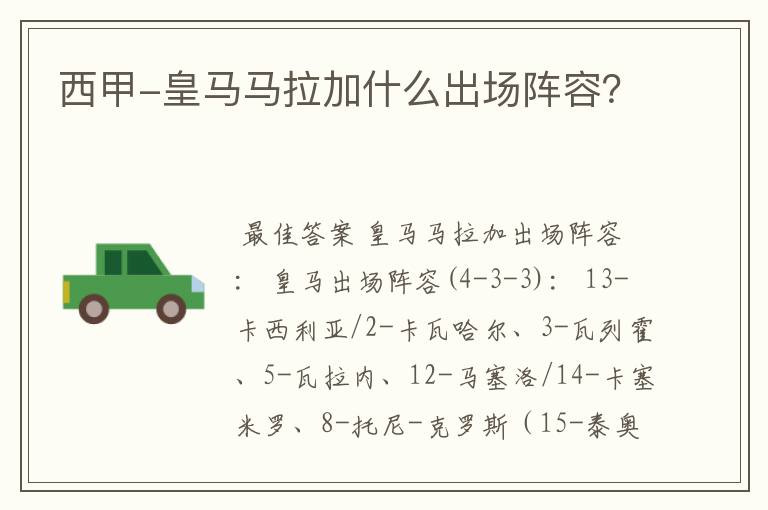 西甲-皇马马拉加什么出场阵容?