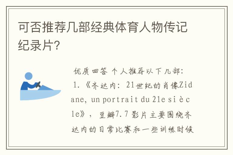 可否推荐几部经典体育人物传记纪录片?
