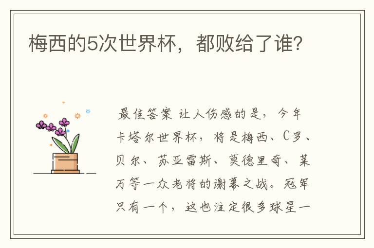 梅西的5次世界杯,都败给了谁?