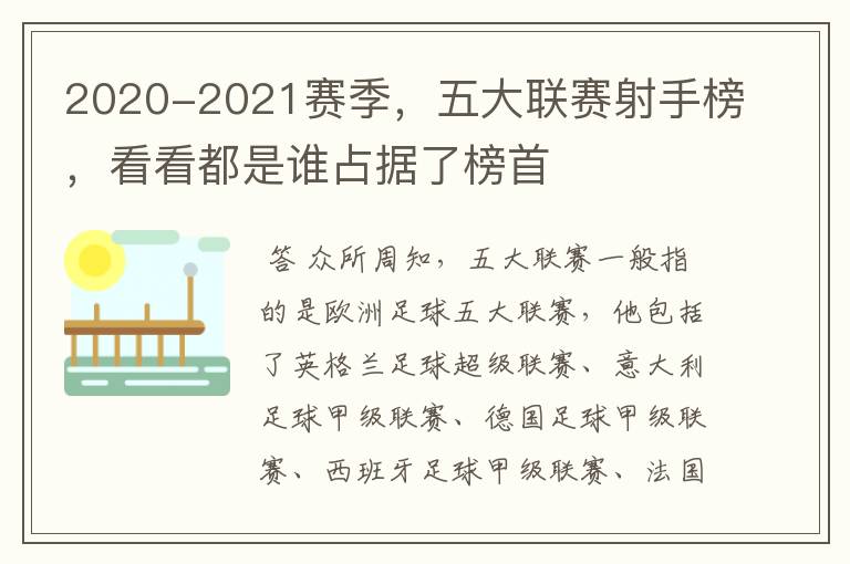 2020-2021赛季,五大联赛射手榜,看看都是谁占据了榜首