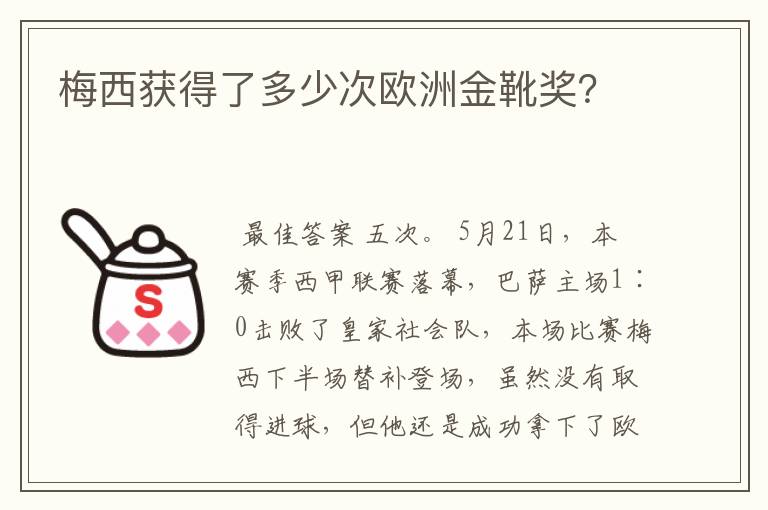 梅西获得了多少次欧洲金靴奖?