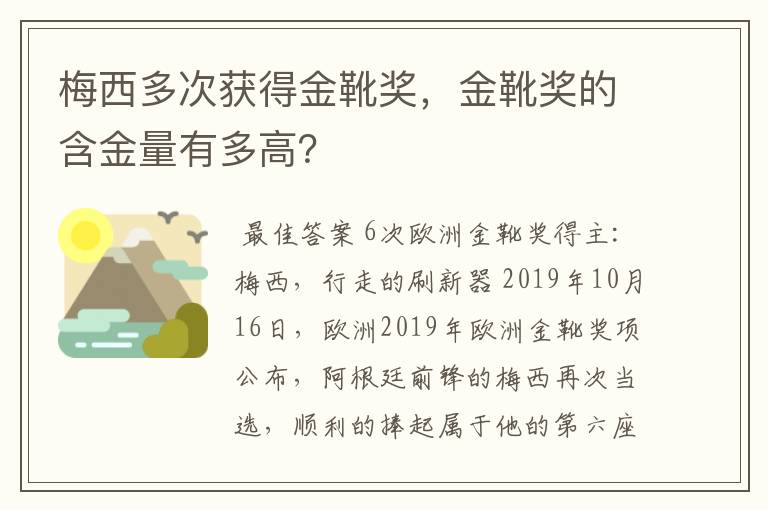 梅西多次获得金靴奖,金靴奖的含金量有多高?