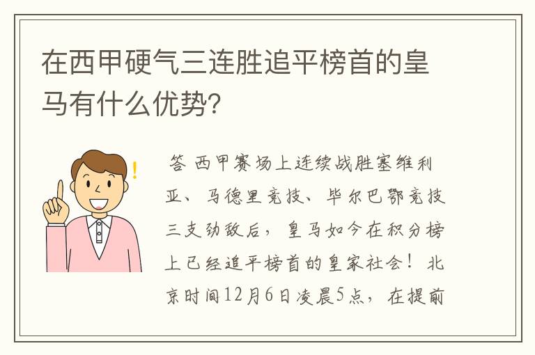 在西甲硬气三连胜追平榜首的皇马有什么优势?