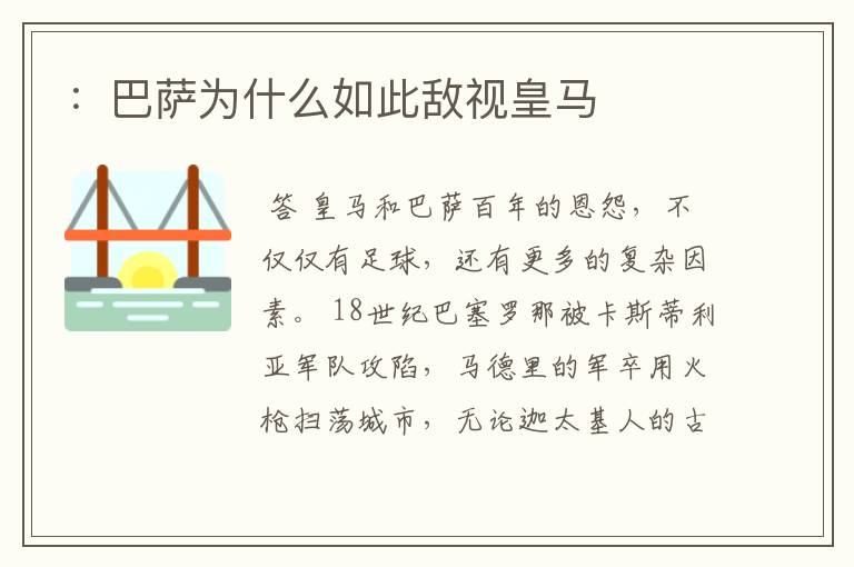 :巴萨为什么如此敌视皇马