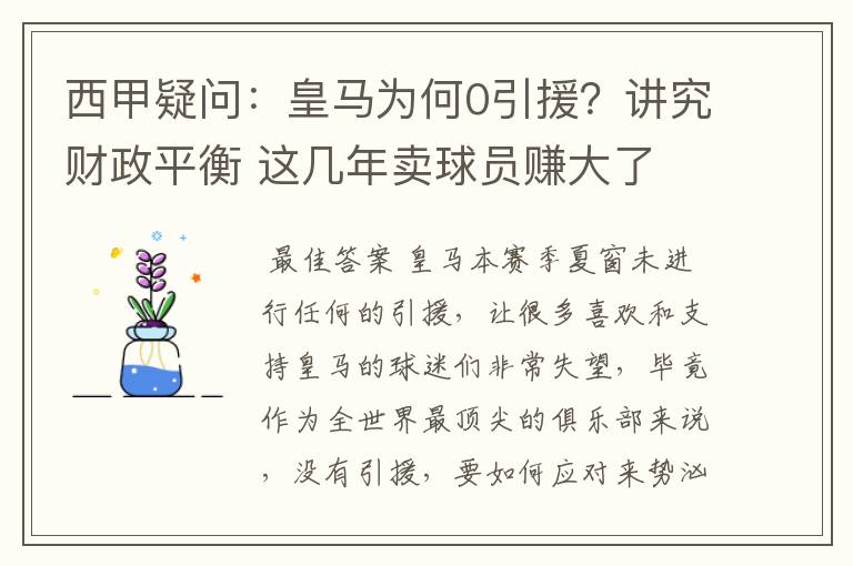 西甲疑问:皇马为何0引援?讲究财政平衡 这几年卖球员赚大了