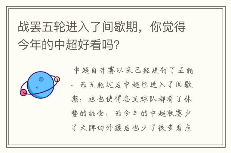 战罢五轮进入了间歇期,你觉得今年的中超好看吗?