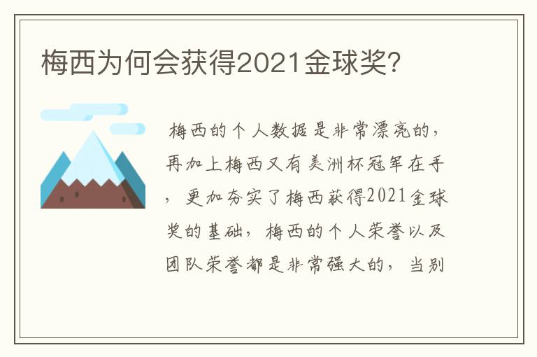 梅西为何会获得2021金球奖?