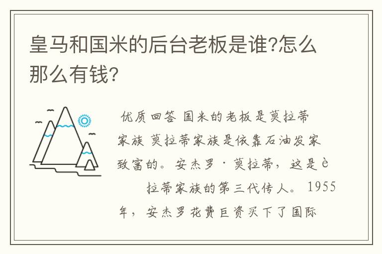 皇马和国米的后台老板是谁?怎么那么有钱?
