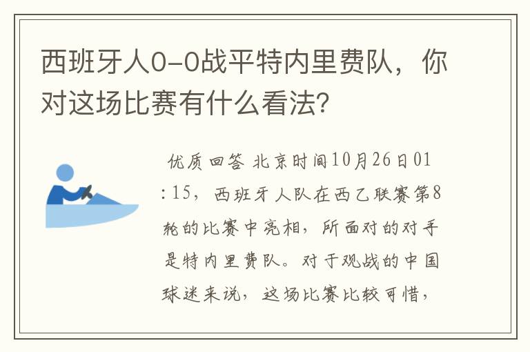 西班牙人0-0战平特内里费队,你对这场比赛有什么看法?