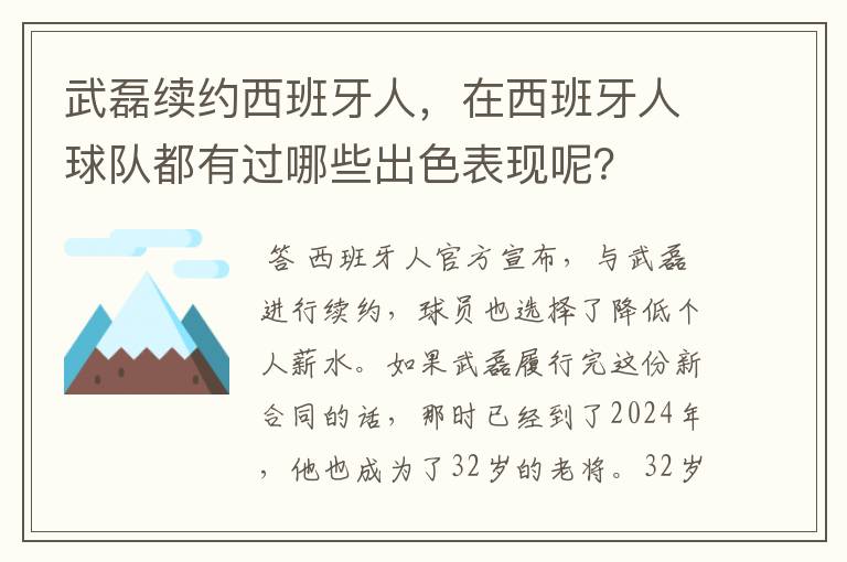 武磊续约西班牙人,在西班牙人球队都有过哪些出色表现呢?
