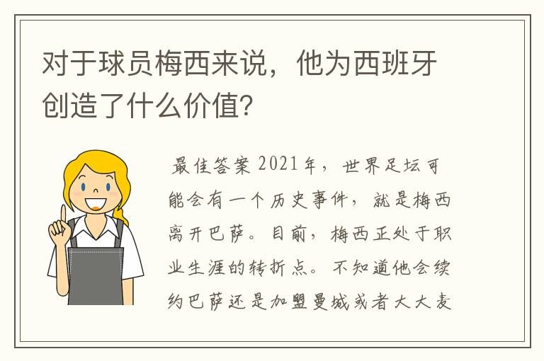 对于球员梅西来说,他为西班牙创造了什么价值?
