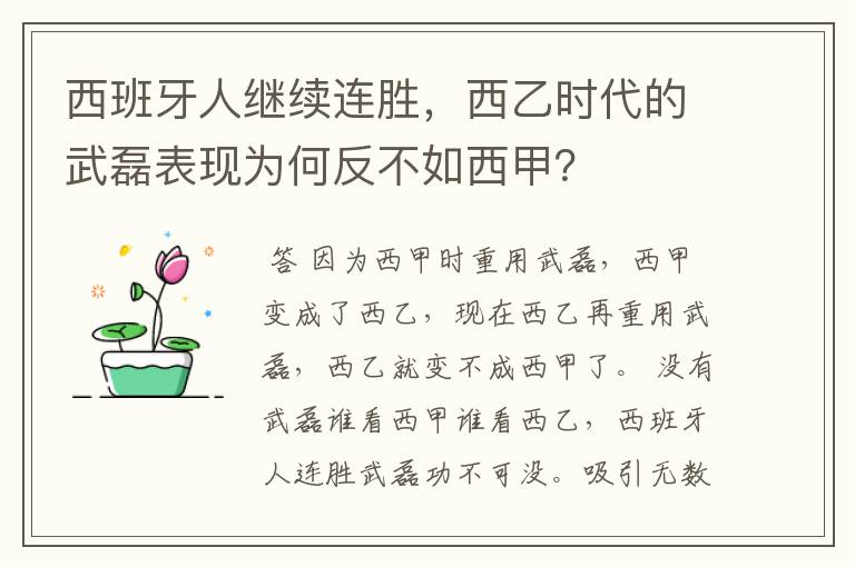 西班牙人继续连胜,西乙时代的武磊表现为何反不如西甲?
