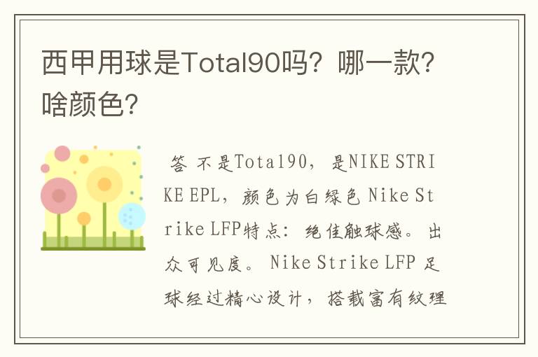 西甲用球是Total90吗?哪一款?啥颜色?