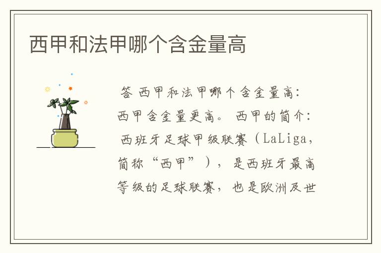 西甲和法甲哪个含金量高