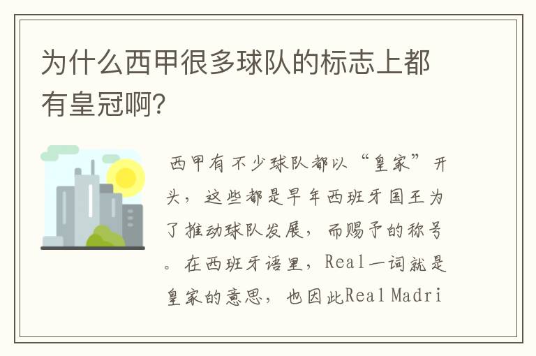 为什么西甲很多球队的标志上都有皇冠啊？