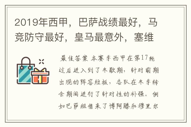 2019年西甲,巴萨战绩最好,马竞防守最好,皇马最意外,塞维最惨