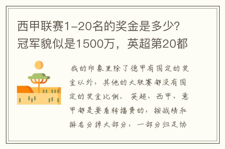 西甲联赛1-20名的奖金是多少?冠军貌似是1500万,英超第20都是4000万呀!