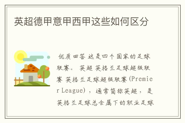 英超德甲意甲西甲这些如何区分
