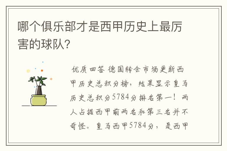 哪个俱乐部才是西甲历史上最厉害的球队?
