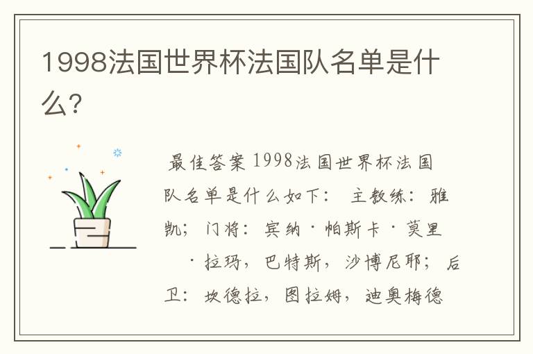 1998法国世界杯法国队名单是什么?