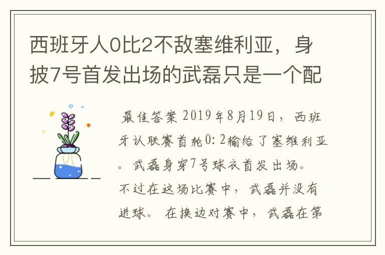 西班牙人0比2不敌塞维利亚,身披7号首发出场的武磊只是一个配角?