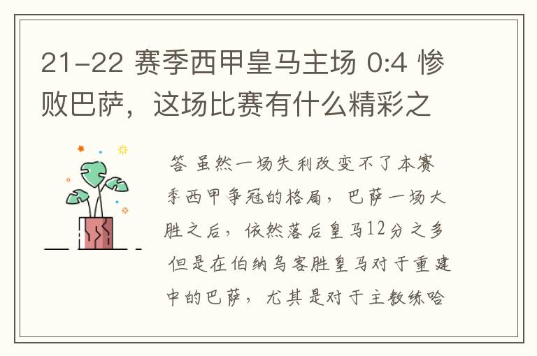 21-22 赛季西甲皇马主场 0:4 惨败巴萨,这场比赛有什么精彩之处?