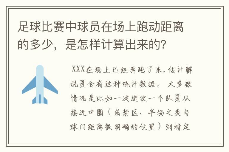 足球比赛中球员在场上跑动距离的多少,是怎样计算出来的?