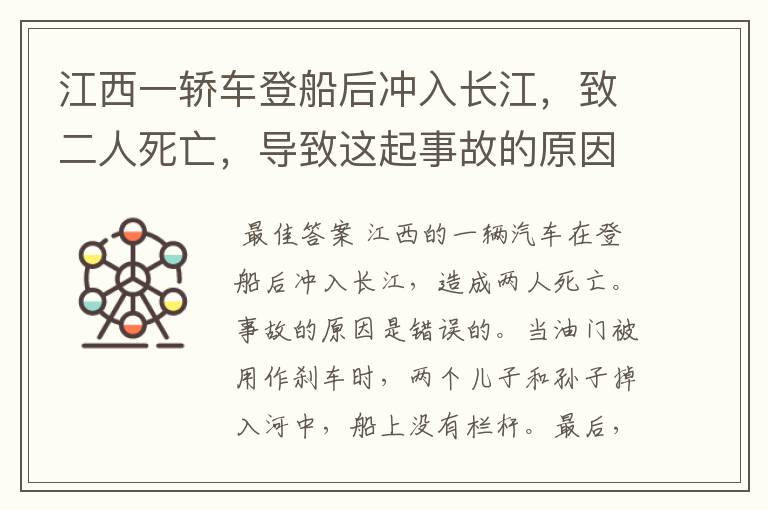 江西一轿车登船后冲入长江,致二人死亡,导致这起事故的原因是什么?