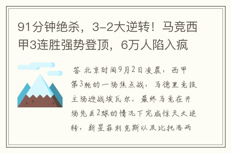 91分钟绝杀,3-2大逆转!马竞西甲3连胜强势登顶,6万人陷入疯狂