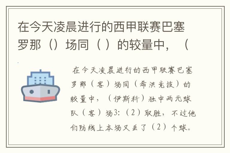 在今天凌晨进行的西甲联赛巴塞罗那()场同( )的较量中,( )独中两元球队()场