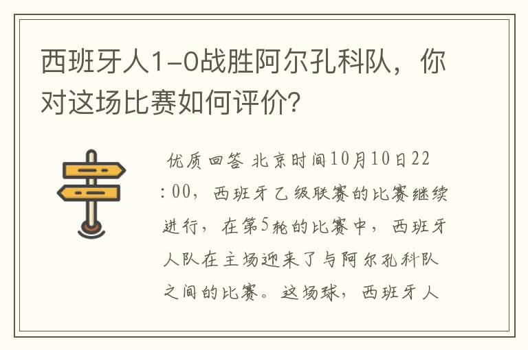西班牙人1-0战胜阿尔孔科队,你对这场比赛如何评价?