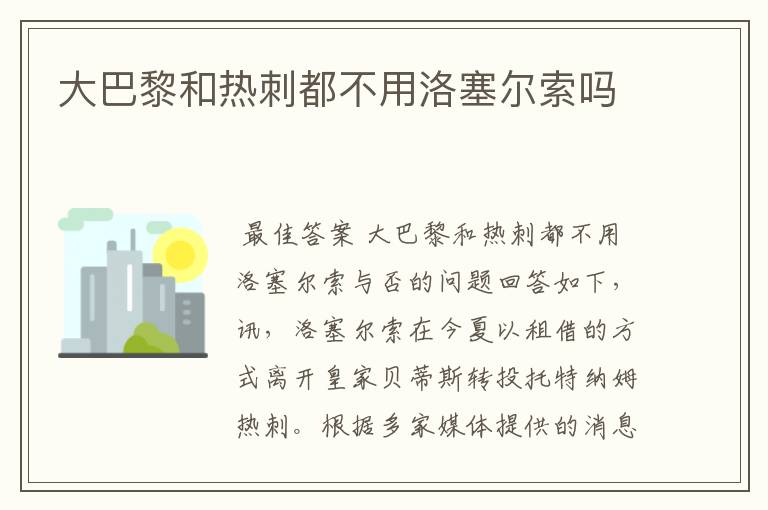 大巴黎和热刺都不用洛塞尔索吗