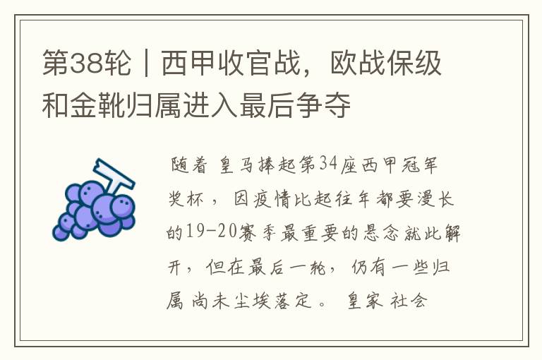 第38轮|西甲收官战,欧战保级和金靴归属进入最后争夺