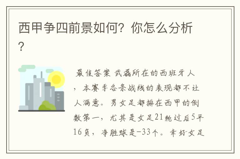 西甲争四前景如何?你怎么分析?