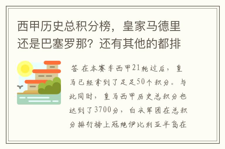 西甲历史总积分榜,皇家马德里还是巴塞罗那?还有其他的都排出来。