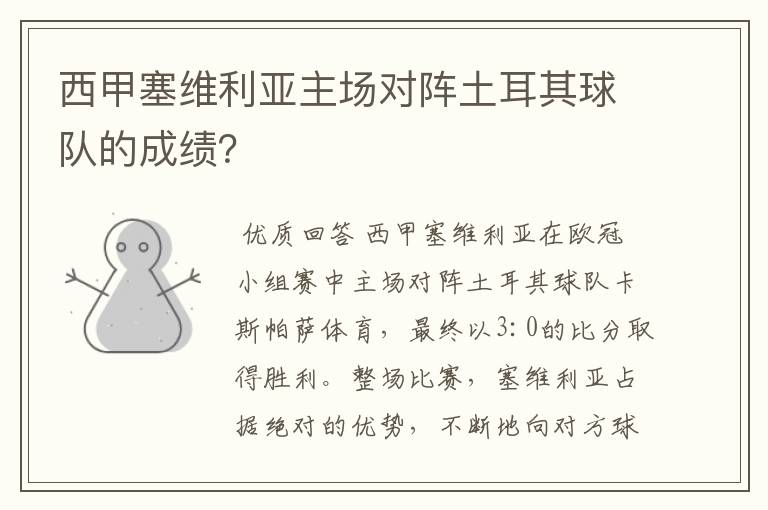 西甲塞维利亚主场对阵土耳其球队的成绩?